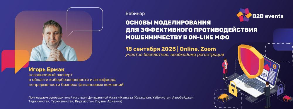 Основы моделирования для эффективного противодействия мошенничеству в on-line МФО