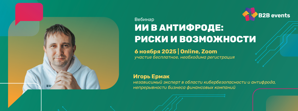 ИИ в антифроде: риски и возможности