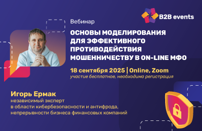 Основы моделирования для эффективного противодействия мошенничеству в on-line МФО