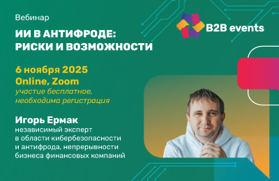 ИИ в антифроде: риски и возможности