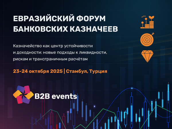 Евразийский Форум Банковских Казначеев