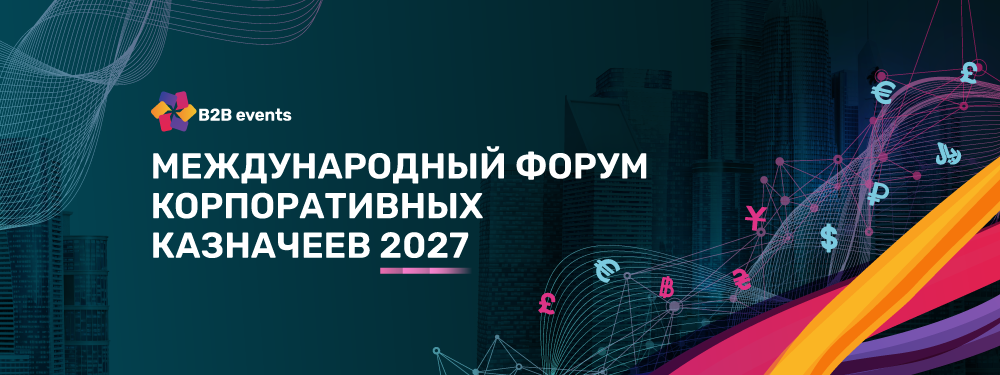 Форум Корпоративных Казначеев