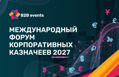 Форум Корпоративных Казначеев