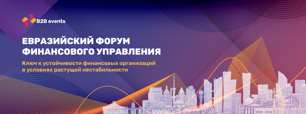 Евразийский Форум Финансового Управления