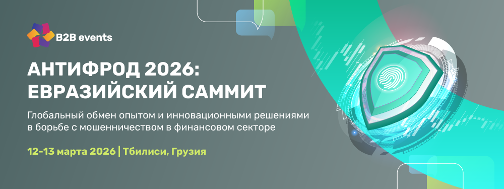 АНТИФРОД 2026: ЕВРАЗИЙСКИЙ САММИТ