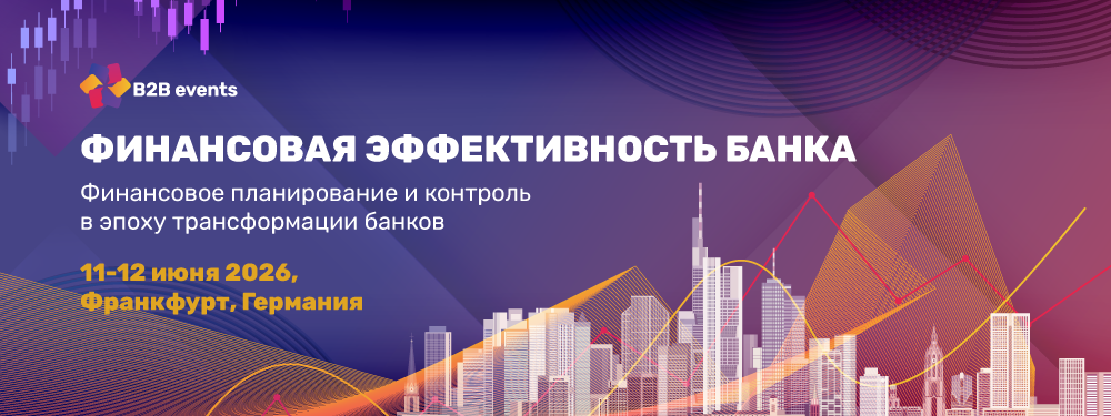Международный форум «Финансовая Эффективность Банка»