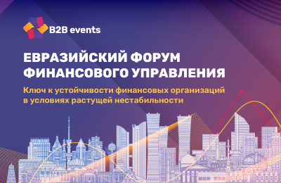 Евразийский Форум Финансового Управления