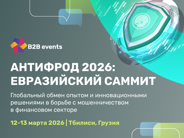 АНТИФРОД 2026: ЕВРАЗИЙСКИЙ САММИТ