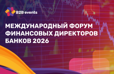 Международный форум финансовых директоров банков 2026