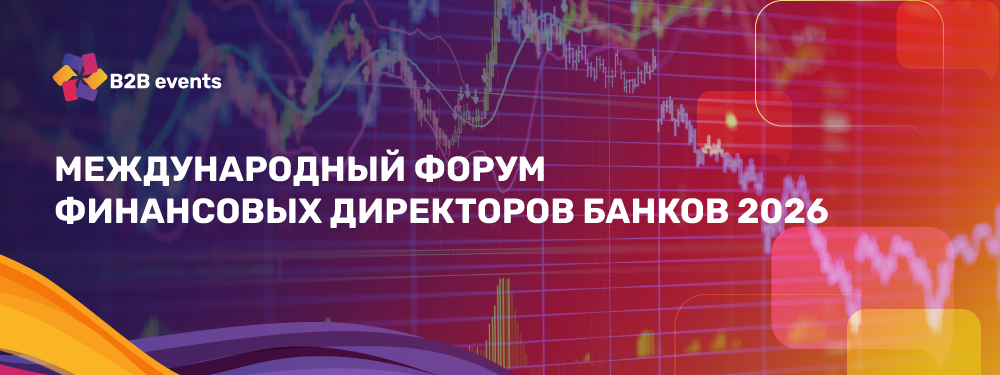 Международный форум финансовых директоров банков 2026