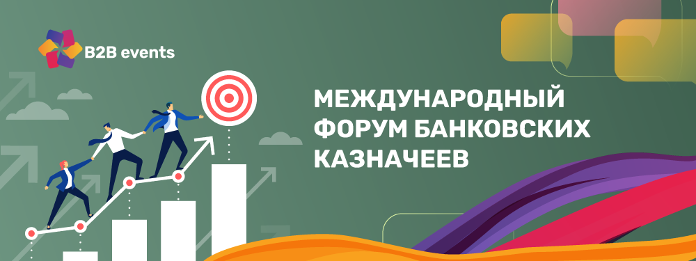 Международный форум банковских казначеев 2026