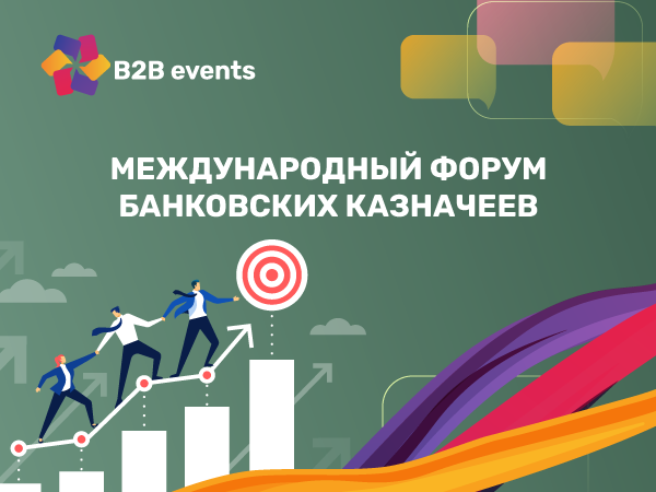 Международный форум банковских казначеев 2026
