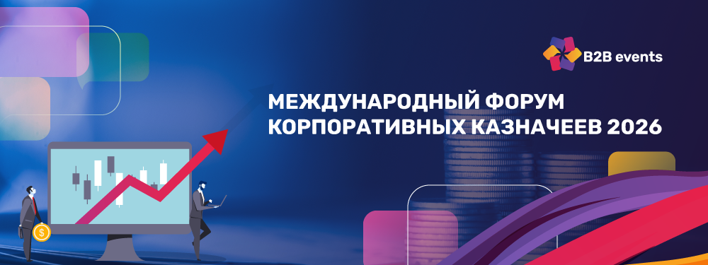 Международный форум корпоративных казначеев 2026