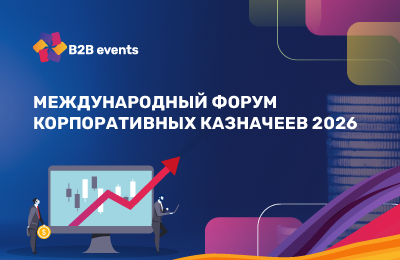 Международный форум корпоративных казначеев 2026