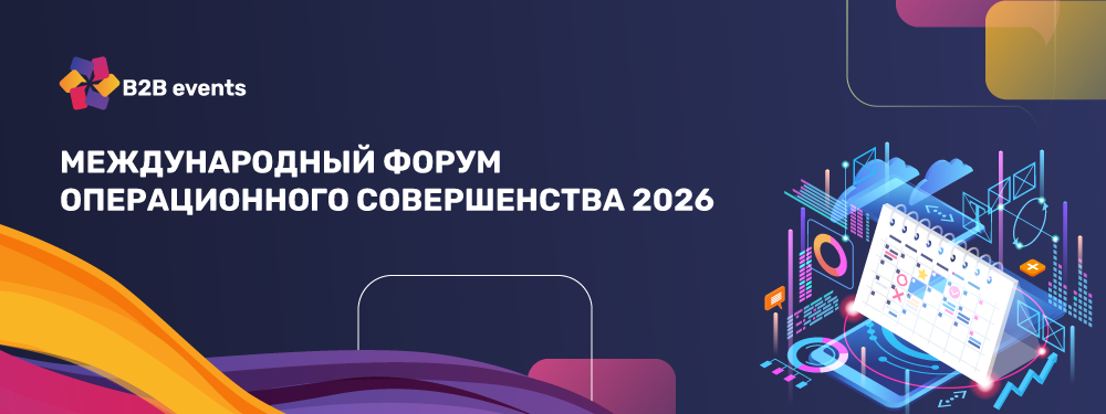 Международный форум операционного совершенства 2026