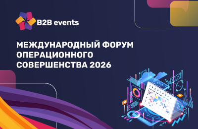 Международный форум операционного совершенства 2026