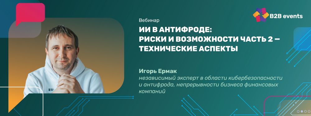 Вебинар «ИИ в антифроде: риски и возможности». Часть 2 — технические аспекты