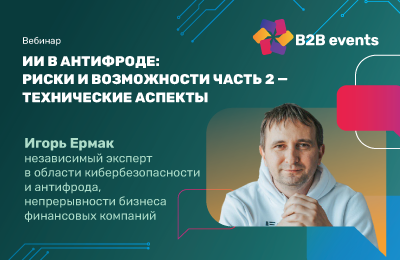 Вебинар «ИИ в антифроде: риски и возможности». Часть 2 — технические аспекты