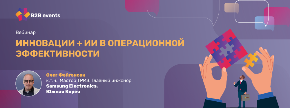 Инновации + ИИ в операционной эффективности
