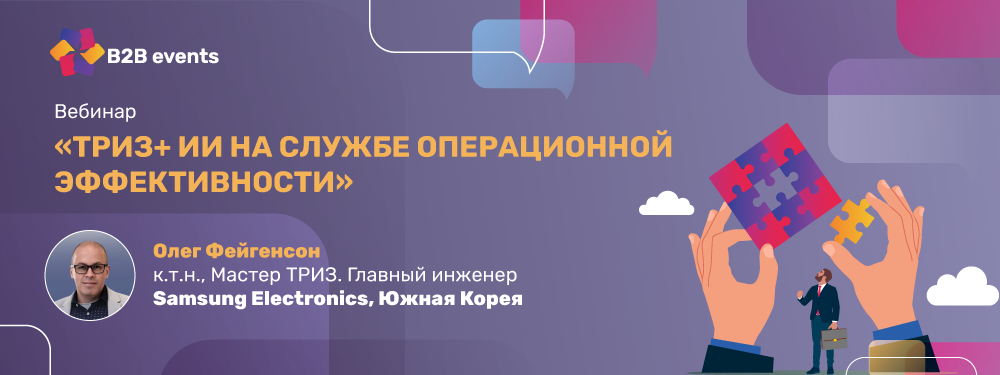 Вебинар «ТРИЗ+ИИ на службе операционной эффективности»