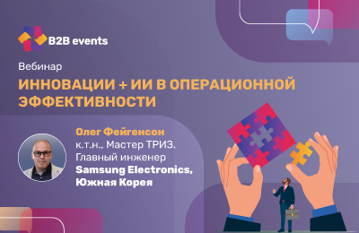Инновации + ИИ в операционной эффективности