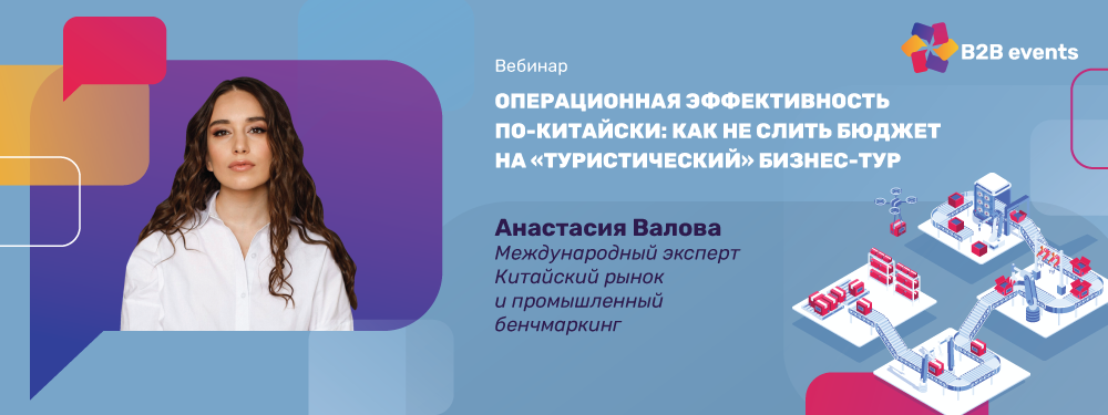 Операционная эффективность по‑китайски: как не слить бюджет на ‘туристический’ бизнес‑тур