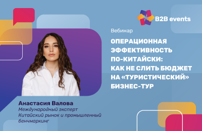 Операционная эффективность по‑китайски: как не слить бюджет на ‘туристический’ бизнес‑тур