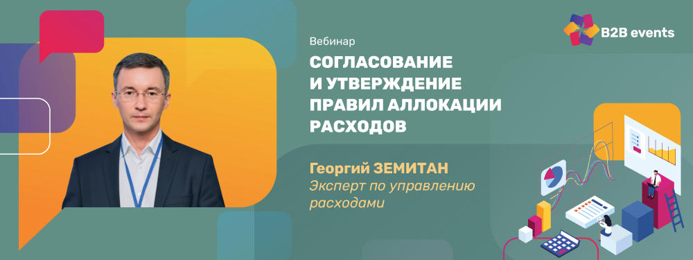 Согласование и утверждение правил аллокации расходов