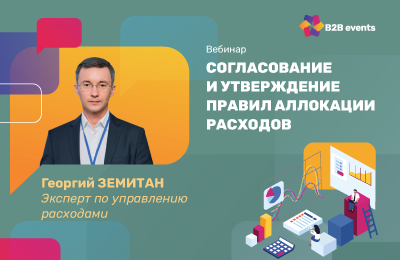 Согласование и утверждение правил аллокации расходов