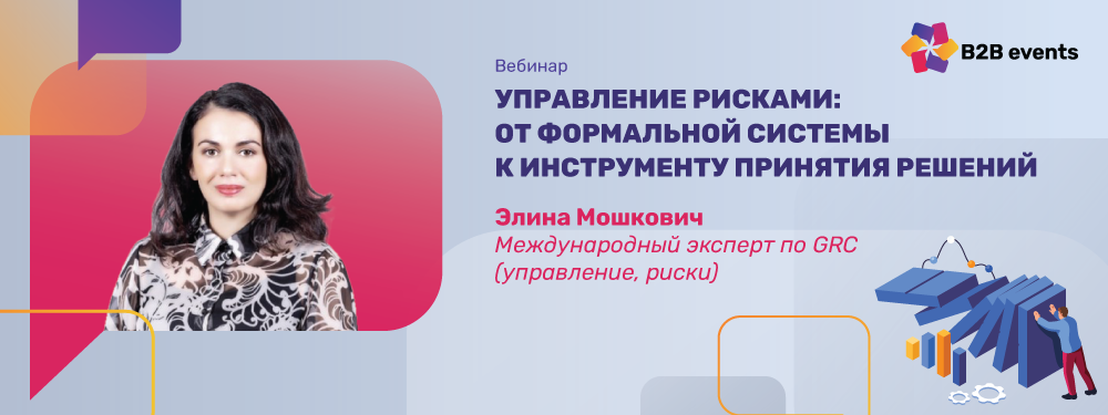 Управление рисками: от формальной системы к инструменту принятия решений