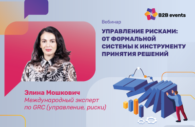 Управление рисками: от формальной системы к инструменту принятия решений