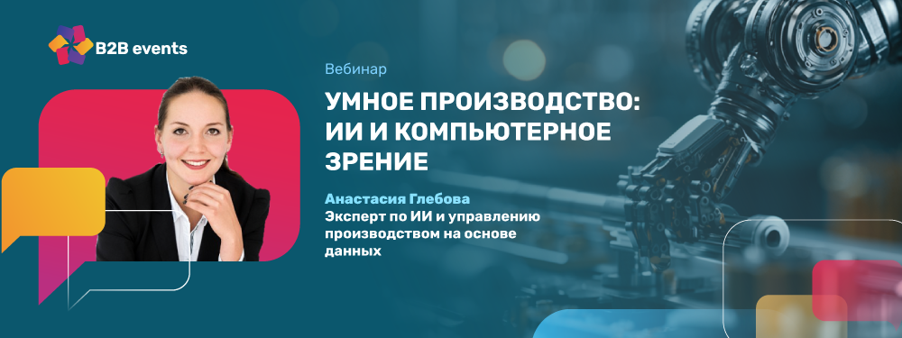 Умное производство:                                          ИИ и компьютерное зрение