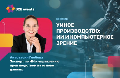 Умное производство:                                          ИИ и компьютерное зрение