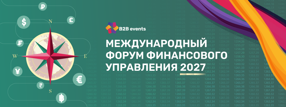 2-й ежегодный Форум финансового управления