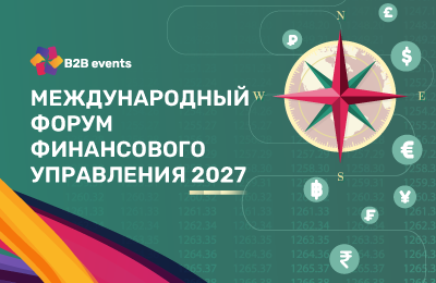 2-й ежегодный Форум финансового управления