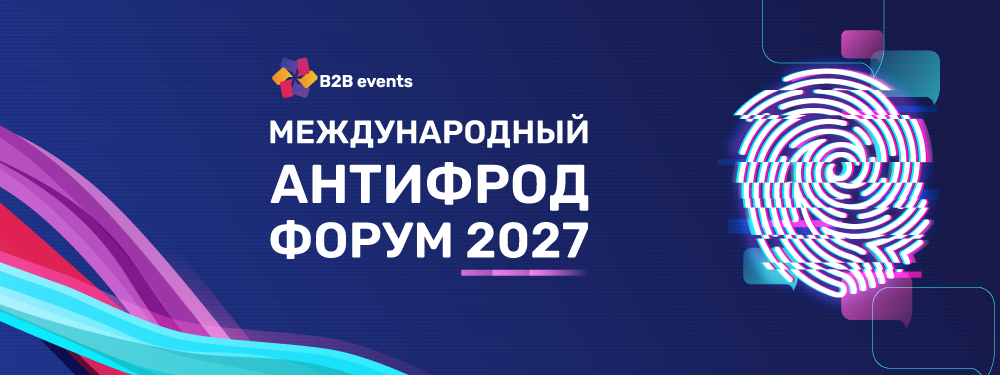 2-й ежегодный Антифрод Форум