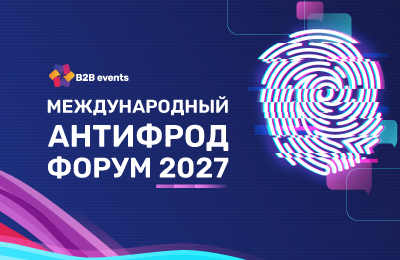 2-й ежегодный Антифрод Форум