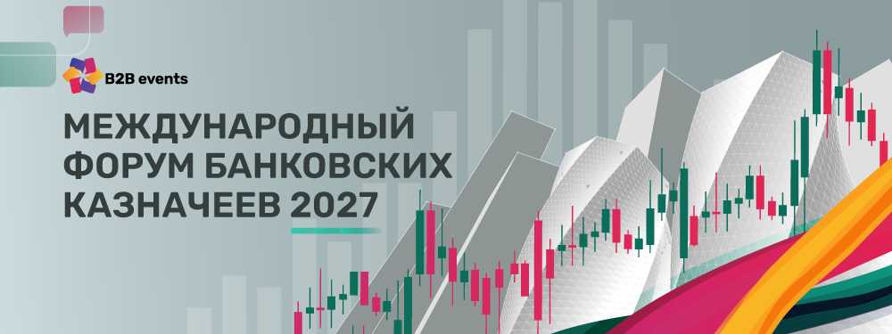 3-й ежегодный Форум Банковских Казначеев