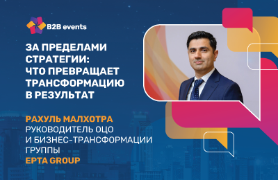 За пределами стратегии: что превращает трансформацию в результат